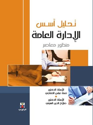 cover image of تحليل أسس الإدارة العامة : منظور معاصر